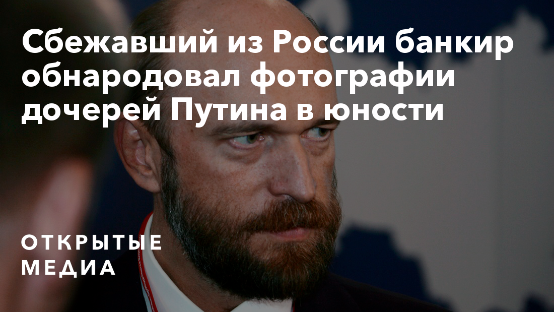 Венедиктов Опубликовал Фото Дочери Путина