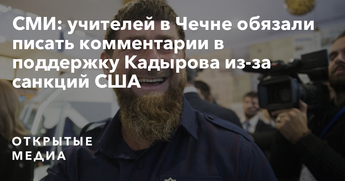 Кадыров по поводу крокуса. Сколько санкций ввели против Кадырова.