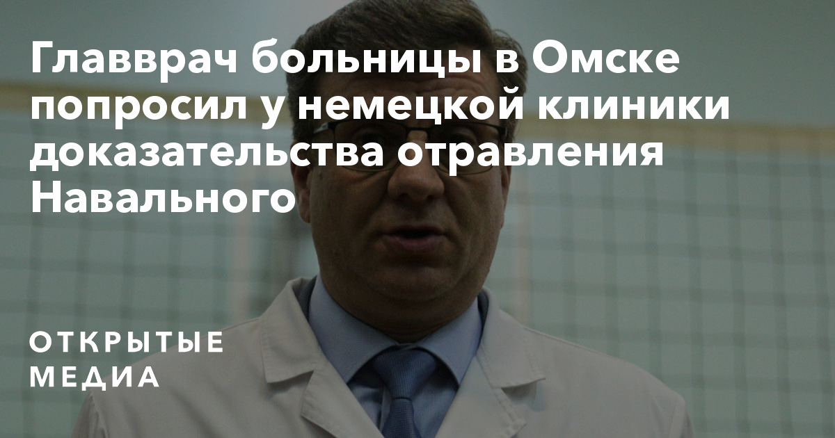 Вопросы главному врачу больницы. Доказательства отравления Навального.