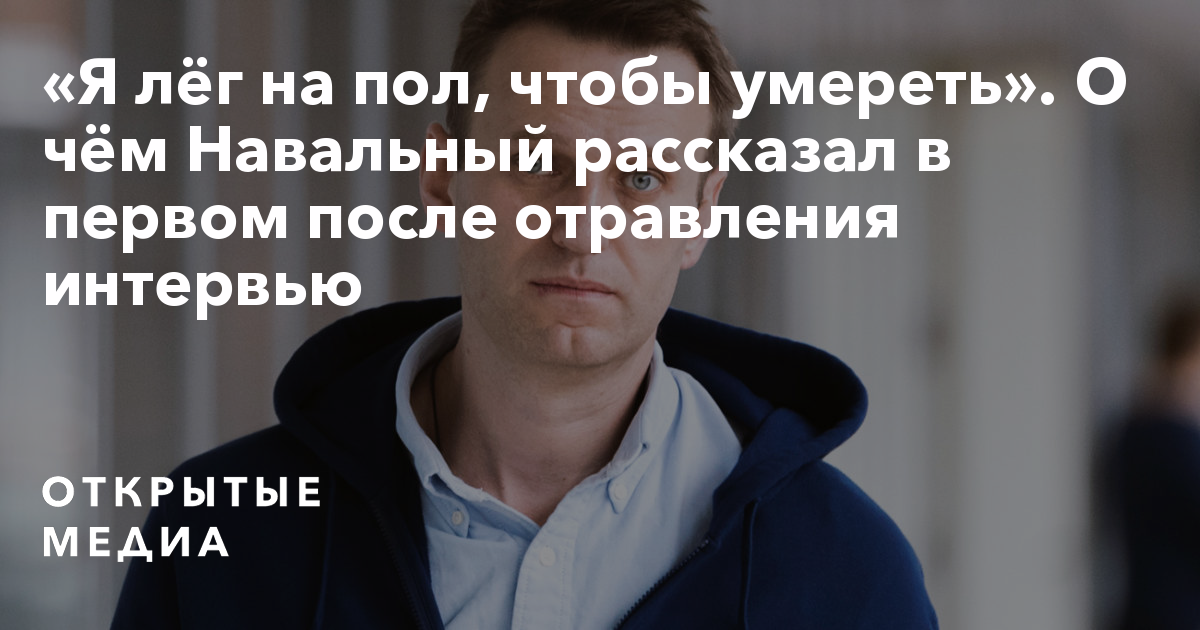 Навальный после отравления. Последние новости о смерти Алексея Навального. Хабенский о смерти навального