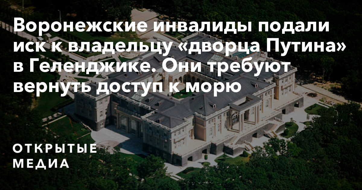 Почему хозяин дворца показался девушке ответ. План путинского дворца в геленджике. дворец путина в геленджике твиттер. путинский дворец в геленджике на аве. в геленджике открыли дворец.