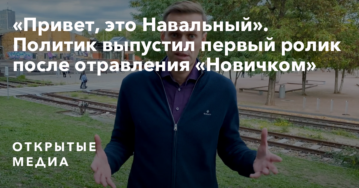 Всем привет это Навальный. Первый отравленный новичком. Люди отравленные новичком. Отравили новичком. Привет это навальный текст