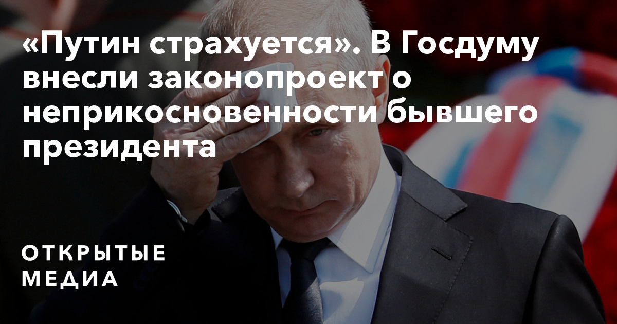 Кто может лишить бывшего президента неприкосновенности. Закон о неприкосновенности президента. Картинки. Мемы о неприкасаемости президента. Закон о неприкосновенности бывших президентов Горбачев. Путин принял закон о неприкосновенности бывших президентов.