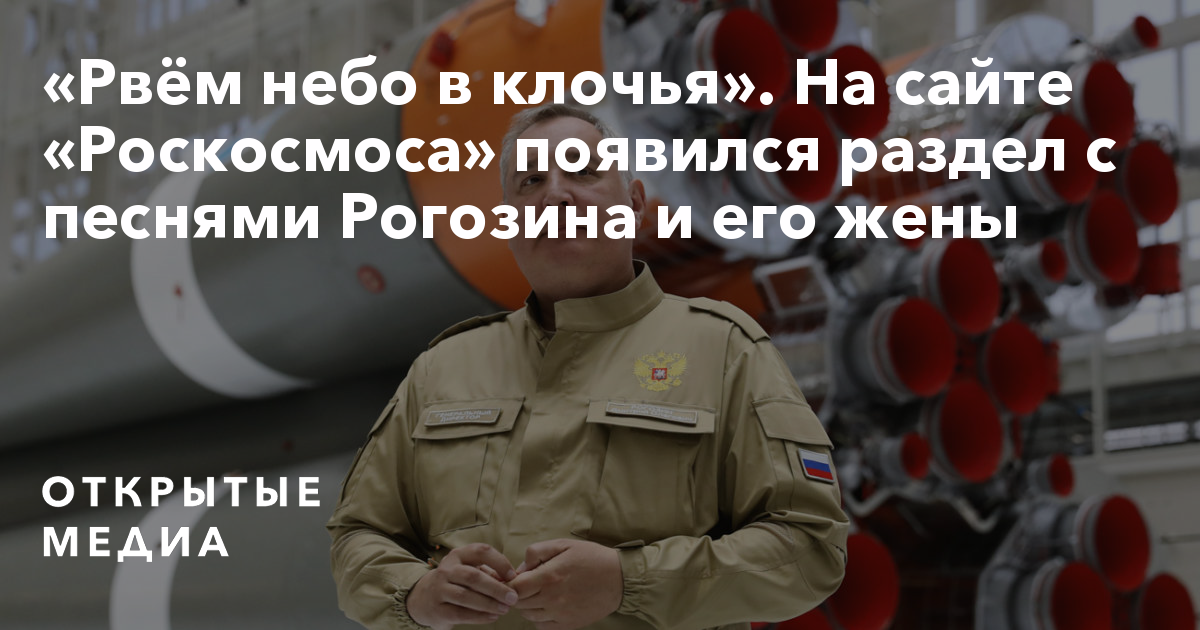 Разорваны небо натянуть нервы песня. Песни Рогозина. Клок. Рогозин -космос на груди позывной. Песни Рогозина на сайте Роскосмоса слушать.